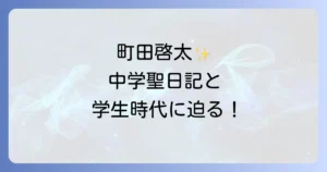 町田啓太さんの「中学聖日記」での出演と実際の学生時代、そして中学生日記の魅力
