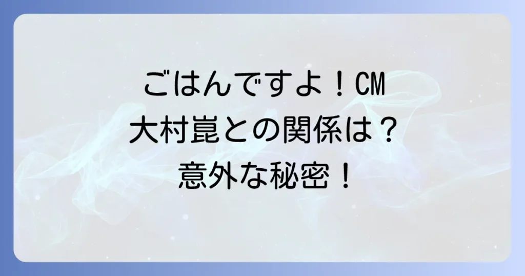 ごはんですよと大村崑のCMの歴史と商品の魅力を徹底解説