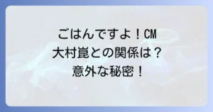 ごはんですよと大村崑のCMの歴史と商品の魅力を徹底解説