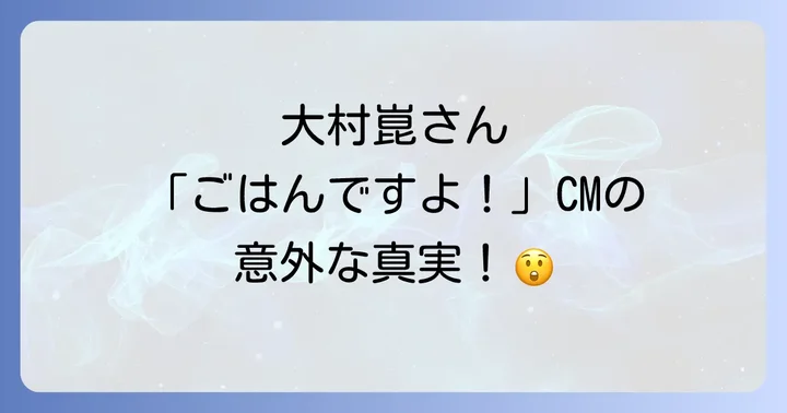 大村崑さんの現在と「ごはんですよ！」CMの未来