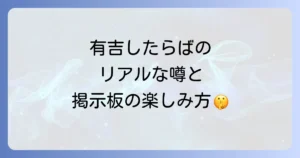 有吉弘行を巡るしたらばのリアル！話題の真相と掲示板の楽しみ方徹底解説