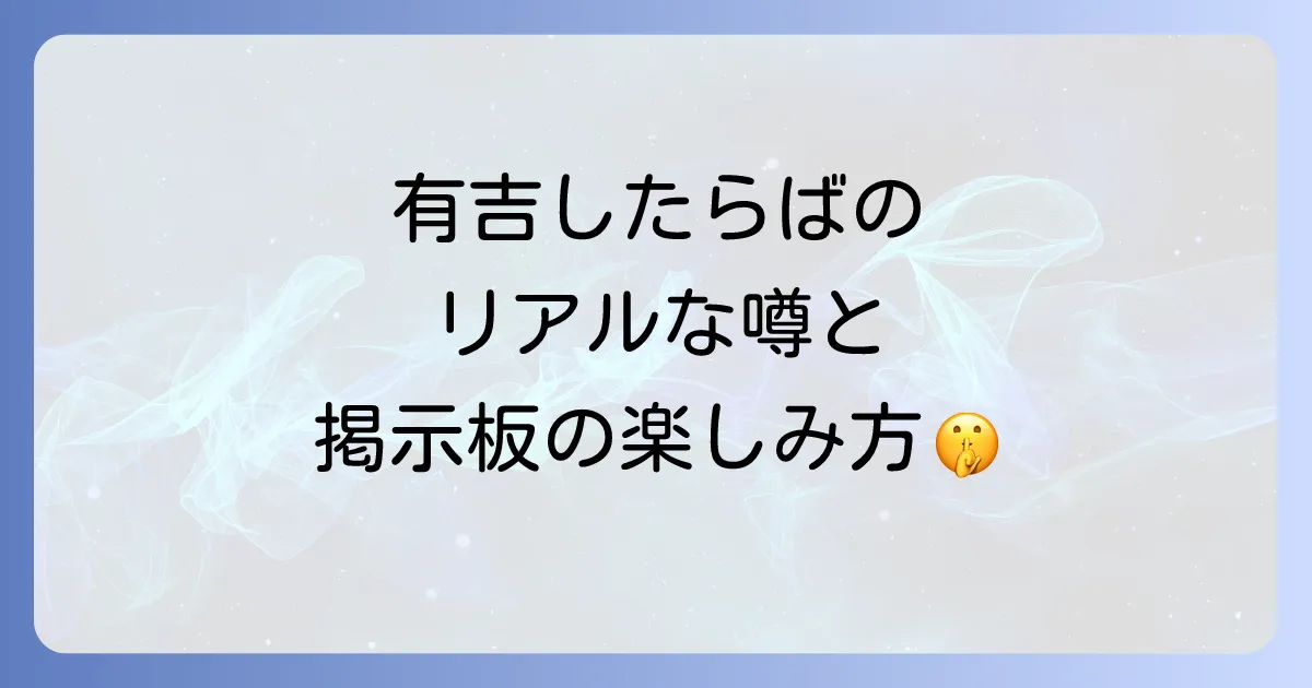 有吉弘行を巡るしたらばのリアル!話題の真相と掲示板の楽しみ方徹底解説