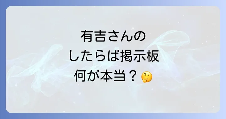 有吉弘行に関するしたらば掲示板の動向と話題の真相