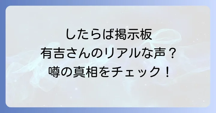 したらば掲示板を安全に楽しむための利用方法と注意点