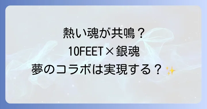 10FEETと銀魂の公式コラボレーションの現状