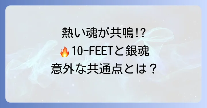 10FEETの音楽性と銀魂の世界観の共通点