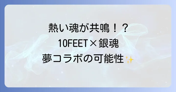 10FEETと銀魂に関するよくある質問
