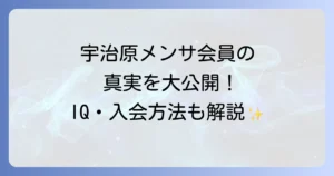 ロザン宇治原メンサ会員の真実！IQや入会方法、高IQ団体の全貌を徹底解説