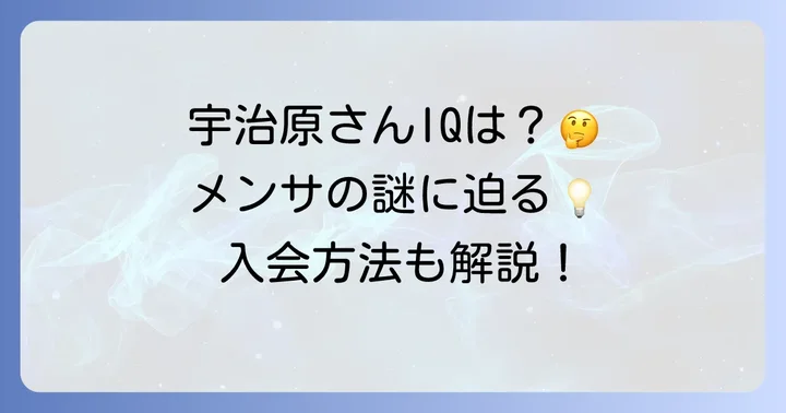 ロザン宇治原史規はメンサ会員？その驚異のIQと入会経緯