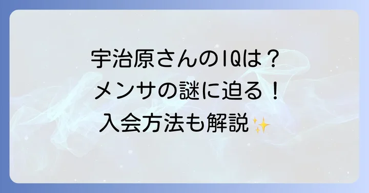 そもそもメンサとは？高IQ団体の基本情報と目的