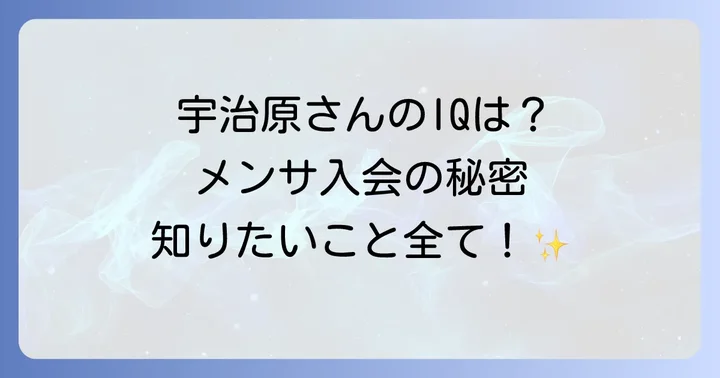 メンサに入会するには？具体的な方法と費用