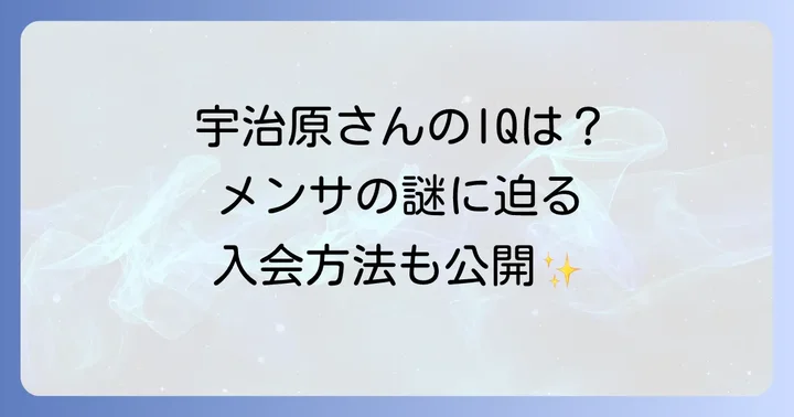メンサ会員になるメリットと活動内容