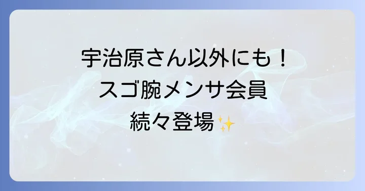 宇治原史規さん以外にも！日本の著名なメンサ会員たち