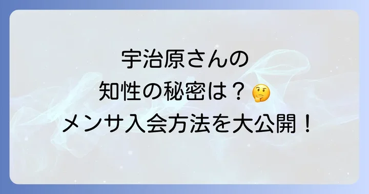 宇治原史規さんの知性を育んだ学歴と勉強法