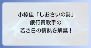 「潮騒の歌」小椋佳のデビュー曲「しおさいの詩」を徹底解説！歌詞に込められた若き日の情熱と銀行員歌手の軌跡