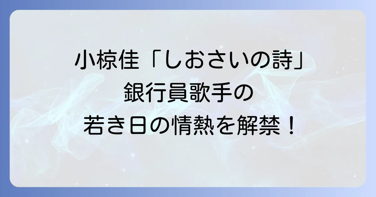 「潮騒の歌」小椋佳のデビュー曲「しおさいの詩」を徹底解説！歌詞に込められた若き日の情熱と銀行員歌手の軌跡