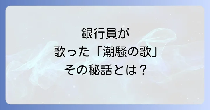 「潮騒の歌」とは？小椋佳のデビュー曲「しおさいの詩」の基本情報