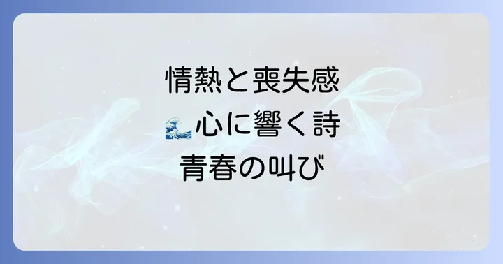 「しおさいの詩」歌詞に込められた若き日の情熱と深い意味