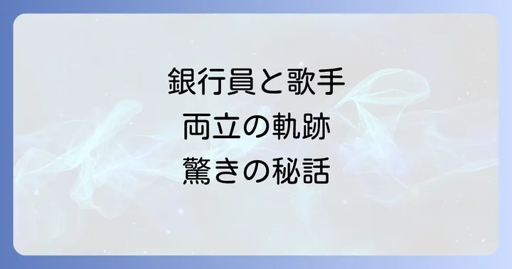 異色の経歴！銀行員と歌手を両立した小椋佳の軌跡