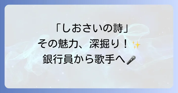 「しおさいの詩」をさらに深く楽しむための関連情報