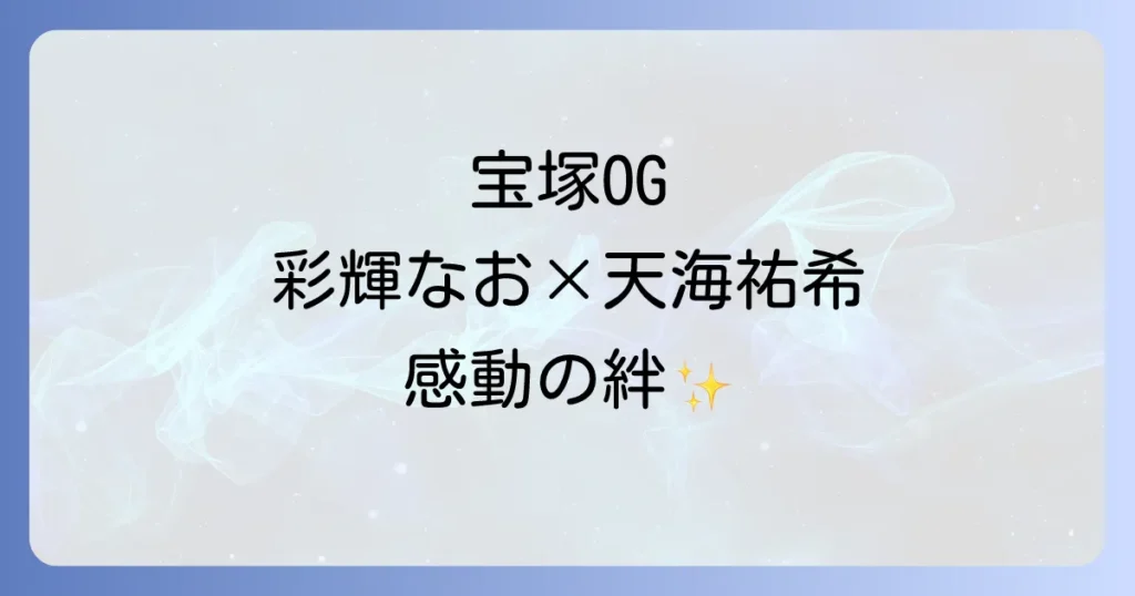 彩輝なおと天海祐希の絆と共演ドラマを徹底解説！宝塚時代からの特別な関係