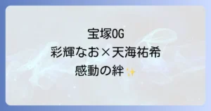 彩輝なおと天海祐希の絆と共演ドラマを徹底解説！宝塚時代からの特別な関係