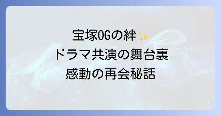 ドラマでの共演が話題!彩輝なおと天海祐希の最新作