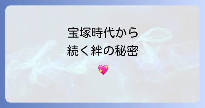 天海祐希の伝説的な宝塚時代と現在のキャリア