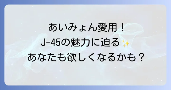 ギブソンJ45の歴史と「ワークホース」と呼ばれる背景