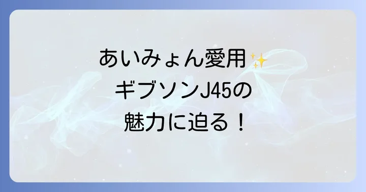ギブソンJ45の価格帯と購入時に知っておきたいこと