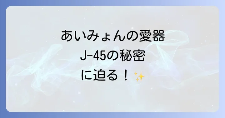 あいみょんのギブソンJ45以外の使用機材とこだわり