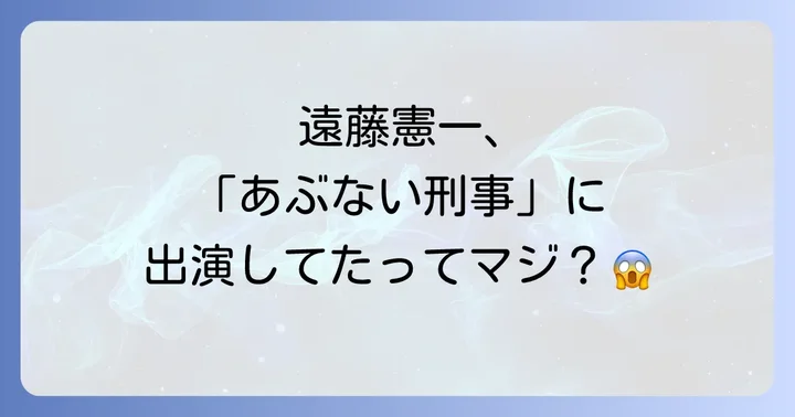 「あぶない刑事」シリーズを視聴する方法