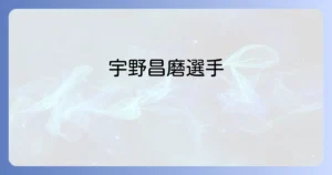 宇野昌磨とPythonプログラミングの意外な接点とは？ゲーム好きが注目する学習の魅力