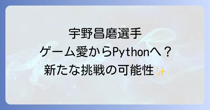 宇野昌磨選手はPythonを学んでいる?気になる真実を徹底調査