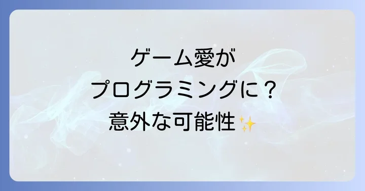 ゲームへの情熱がプログラミング学習に繋がる可能性