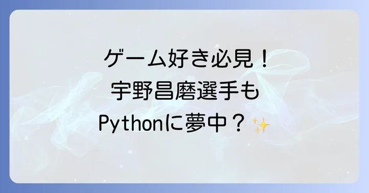 Pythonで広がる可能性:ゲーム好きにもおすすめの理由