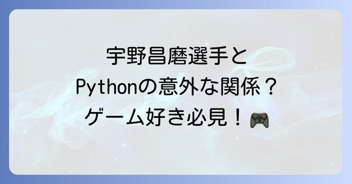 宇野昌磨選手に倣ってPython学習を始めるコツ