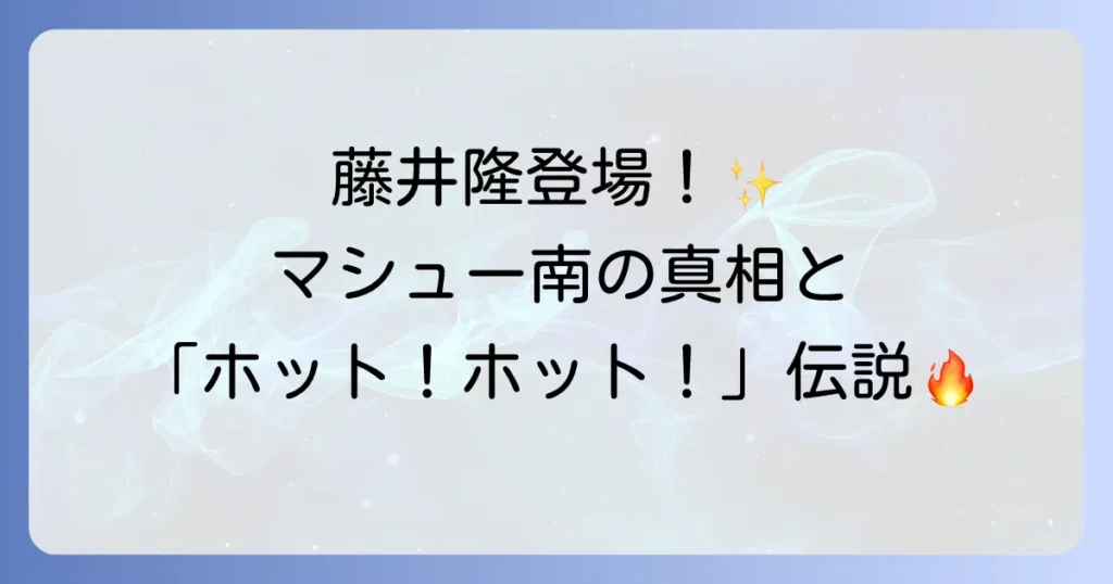 あちこちオードリーの藤井隆出演回を徹底解説！マシュー南の真相と見どころ