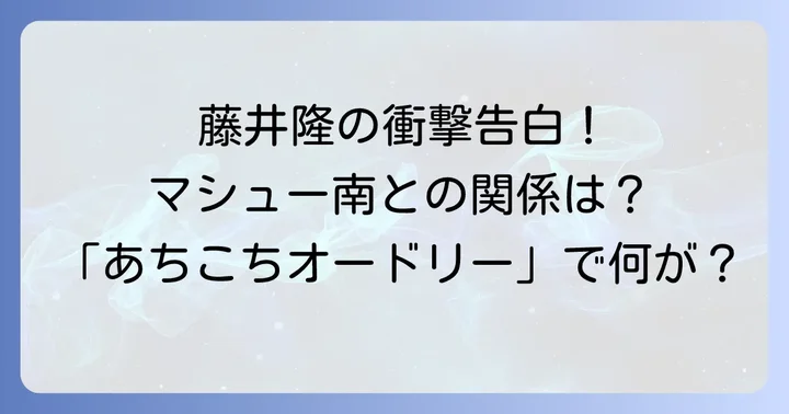 藤井隆が「あちこちオードリー」に出演!放送回と見どころ