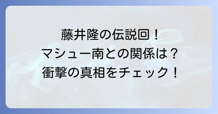 「あちこちオードリー」藤井隆出演回を見逃した方へ!視聴方法と過去回