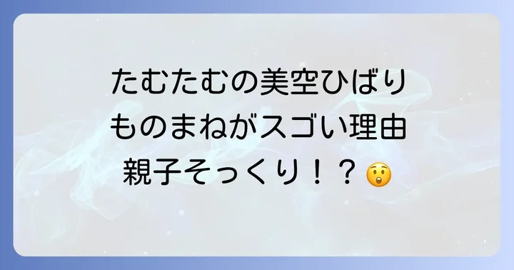 たむたむの美空ひばりものまねが注目される理由