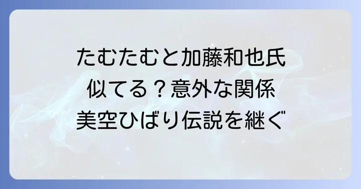 たむたむと美空ひばりの息子・加藤和也氏との意外な関係性
