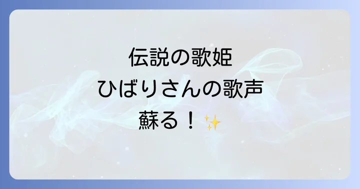 美空ひばりという伝説の歌手の魅力と影響
