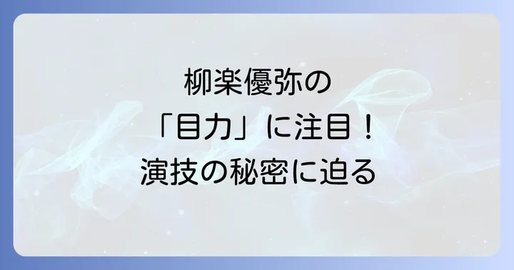 柳楽優弥とは?唯一無二の俳優のプロフィールと経歴