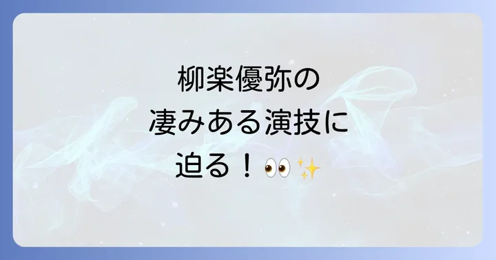 柳楽優弥の映画出演作を徹底解説!代表作から最新作まで