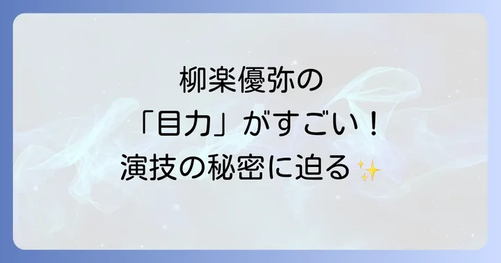 柳楽優弥の演技力の魅力と評価