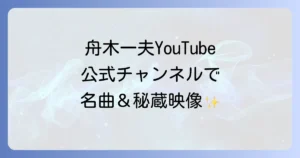 ユーチューブの舟木一夫を徹底解説！公式チャンネルで名曲と貴重映像を味わう方法