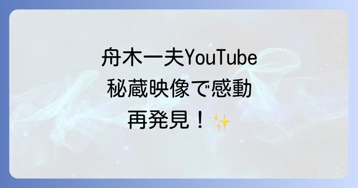 舟木一夫のYouTube動画を最大限に楽しむコツ