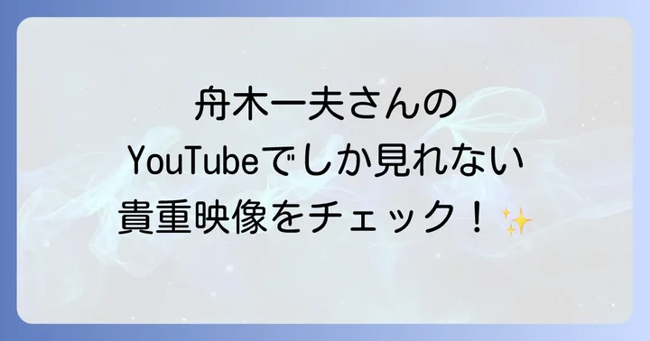 舟木一夫に関するよくある質問