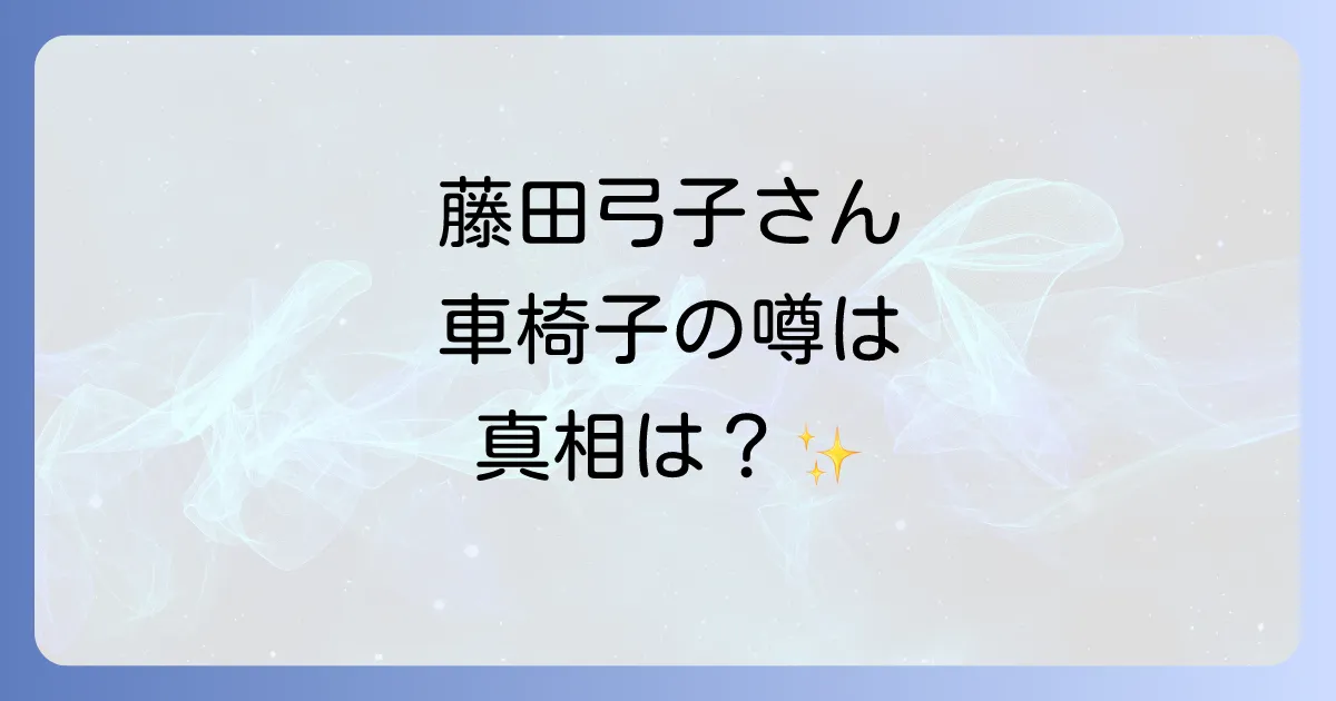 藤田弓子の車椅子使用の真相は?現在の健康状態と活躍を徹底解説